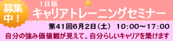 キャリアトレーニングセミナー6/2