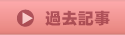 過去記事