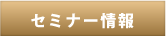 セミナー情報