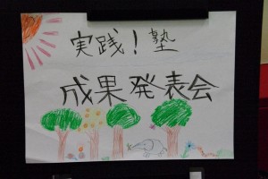 実践!塾発表会 実践!塾発表会